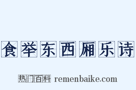 食举东西厢乐诗是什么意思的图片